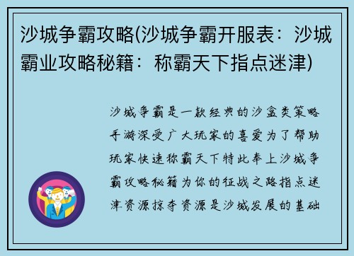 沙城争霸攻略(沙城争霸开服表：沙城霸业攻略秘籍：称霸天下指点迷津)