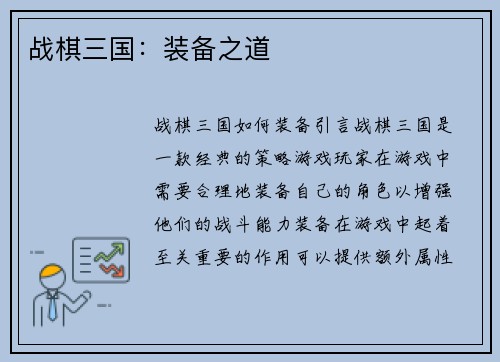 战棋三国：装备之道