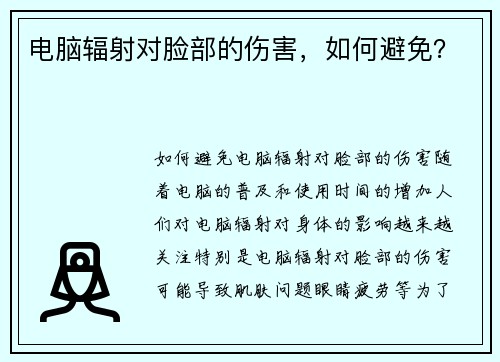 电脑辐射对脸部的伤害，如何避免？