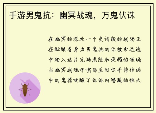 手游男鬼抗：幽冥战魂，万鬼伏诛