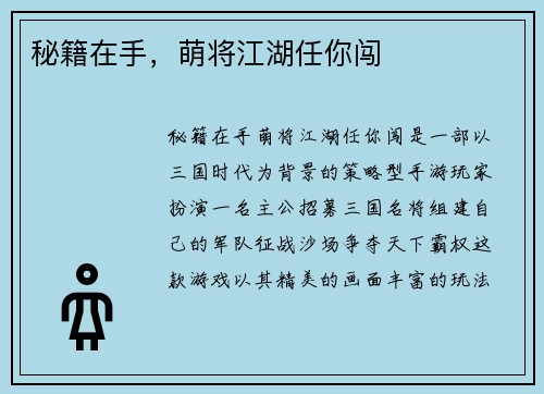 秘籍在手，萌将江湖任你闯