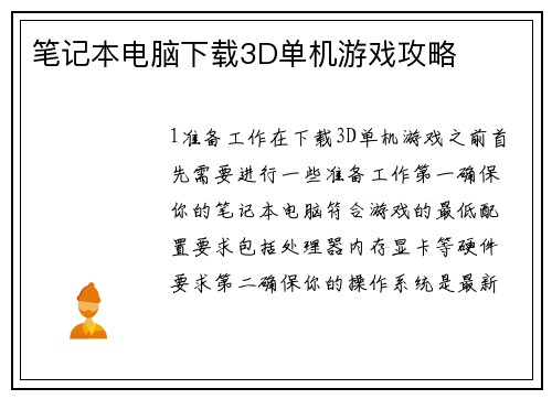 笔记本电脑下载3D单机游戏攻略