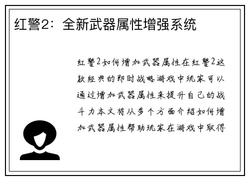 红警2：全新武器属性增强系统