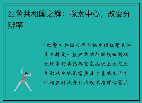 红警共和国之辉：探索中心，改变分辨率
