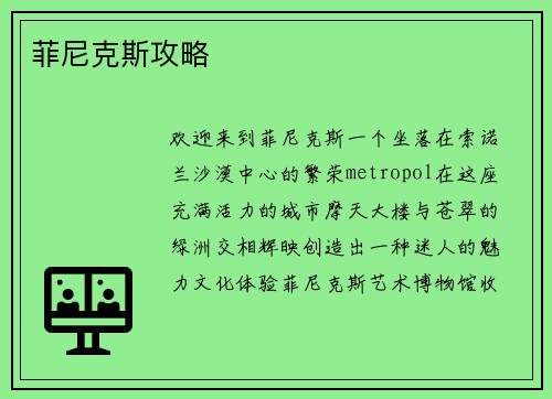 菲尼克斯攻略