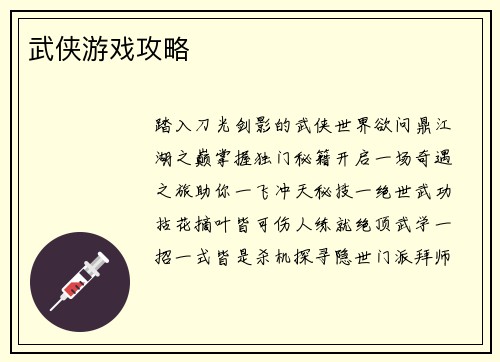 武侠游戏攻略