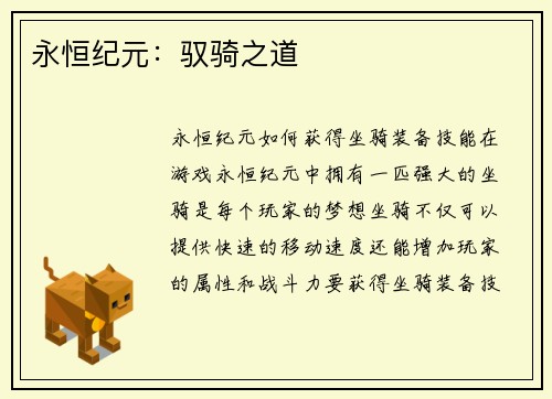 永恒纪元：驭骑之道