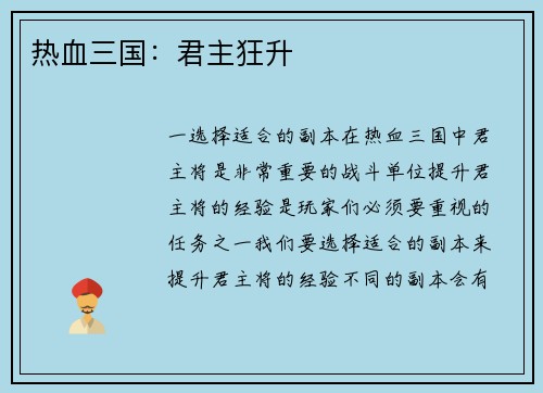 热血三国：君主狂升
