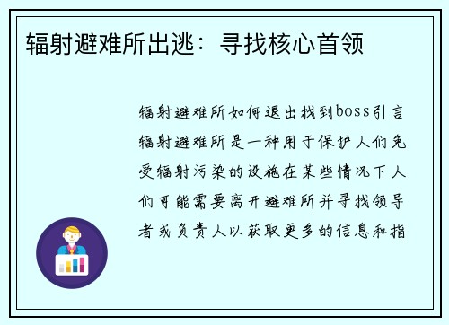 辐射避难所出逃：寻找核心首领