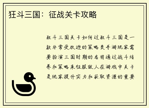 狂斗三国：征战关卡攻略