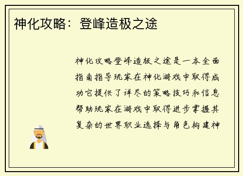 神化攻略：登峰造极之途