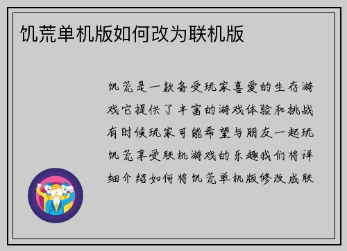 饥荒单机版如何改为联机版