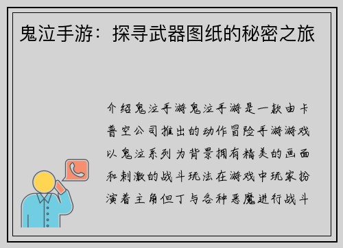 鬼泣手游：探寻武器图纸的秘密之旅
