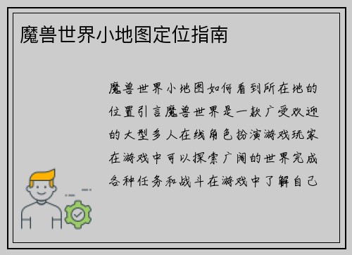 魔兽世界小地图定位指南
