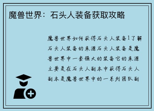 魔兽世界：石头人装备获取攻略