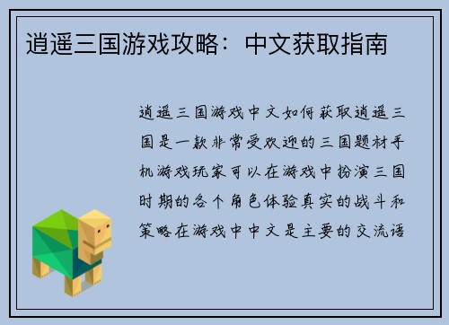 逍遥三国游戏攻略:中文获取指南