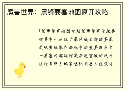 魔兽世界:黑锋要塞地图离开攻略