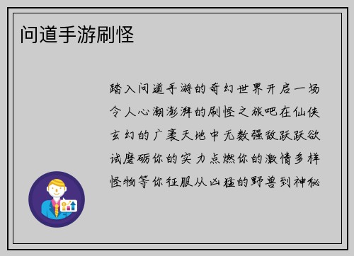 问道手游刷怪