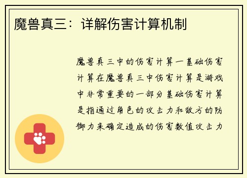 魔兽真三：详解伤害计算机制