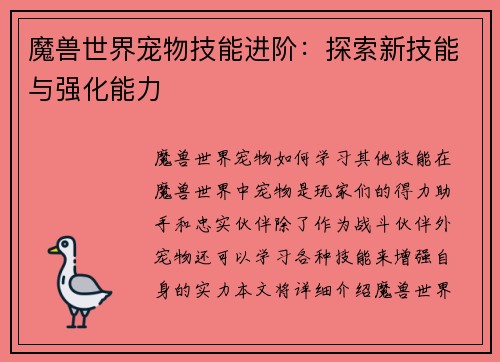 魔兽世界宠物技能进阶：探索新技能与强化能力