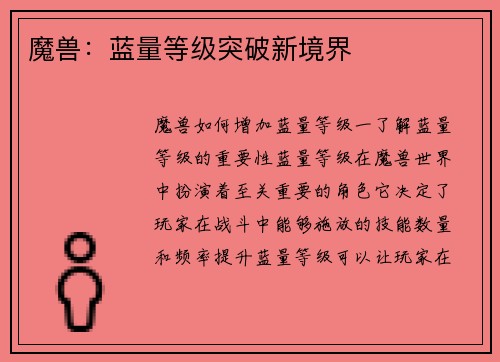 魔兽：蓝量等级突破新境界