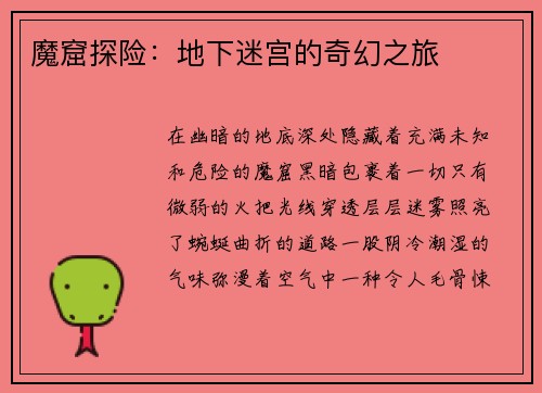 魔窟探险：地下迷宫的奇幻之旅