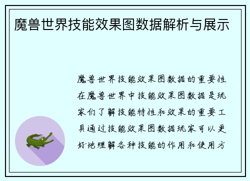 魔兽世界技能效果图数据解析与展示