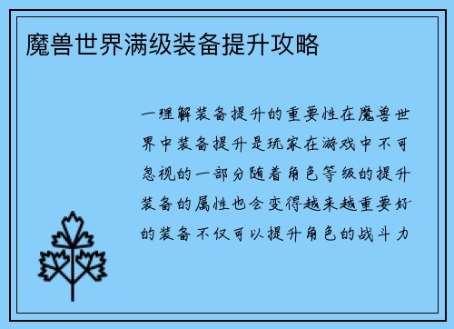 魔兽世界满级装备提升攻略
