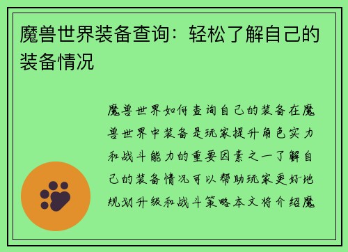 魔兽世界装备查询：轻松了解自己的装备情况