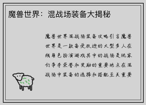 魔兽世界：混战场装备大揭秘