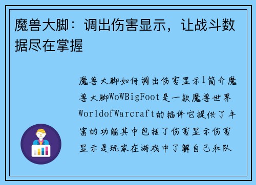 魔兽大脚：调出伤害显示，让战斗数据尽在掌握