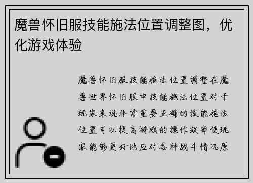 魔兽怀旧服技能施法位置调整图，优化游戏体验