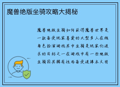 魔兽绝版坐骑攻略大揭秘