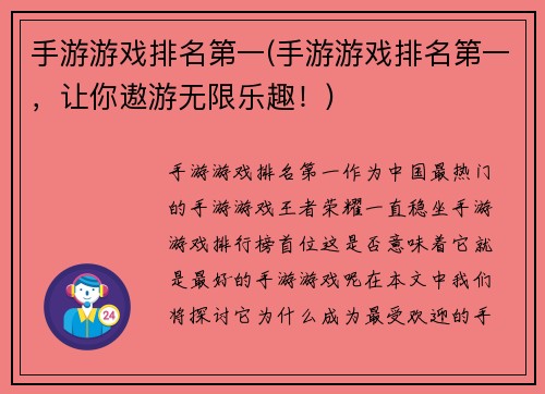 手游游戏排名第一(手游游戏排名第一，让你遨游无限乐趣！)