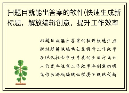 扫题目就能出答案的软件(快速生成新标题，解放编辑创意，提升工作效率！)